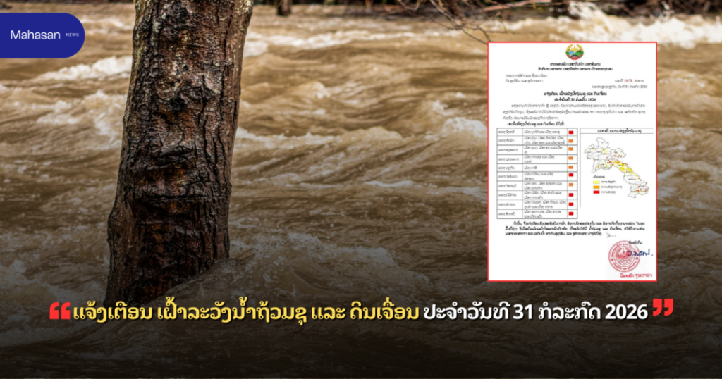 ແຈ້ງເຕືອນ ເຝົ້າລະວັງນ້ຳຖ້ວມຊຸ ແລະ ດິນເຈື່ອນ ປະຈໍາວັນທີ 31 ກໍລະກົດ 2026 - EDS Laos